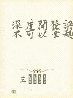 深度开发梁医生不可以笔趣阁