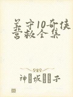 羊守10奇侠大营救全集