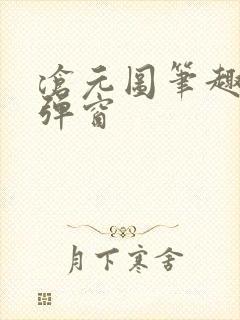 沧元图笔趣阁无弹窗