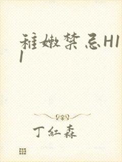 稚嫩禁忌H1V1封面