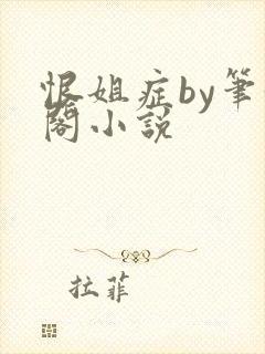 恨姐症by笔趣阁小说