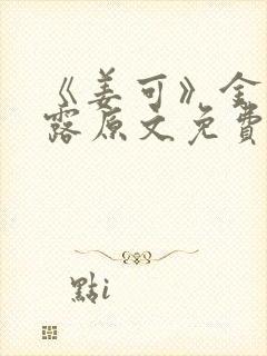 《姜可》金银花露原文免费