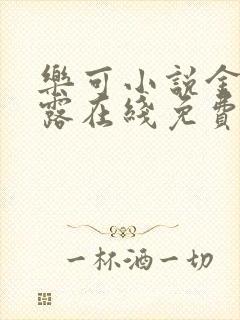 乐可小说金银花露在线免费阅读封面