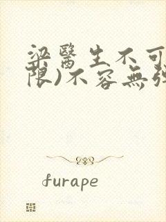 梁医生不可以(限)不容无弹窗