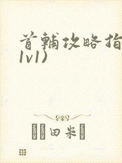 首辅攻略指南(1v1)