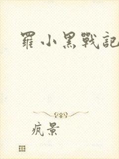 罗小黑战记小说
