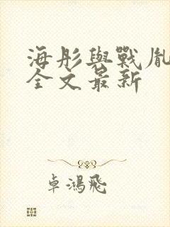 海彤与战胤小说全文最新