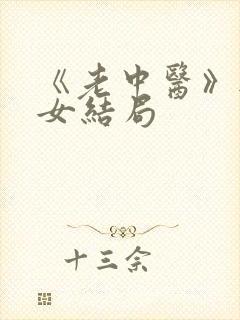 《老中医》无脉女结局