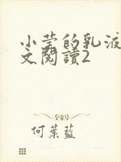 小莹的乳液计全文阅读2