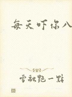 每天吓你八小时