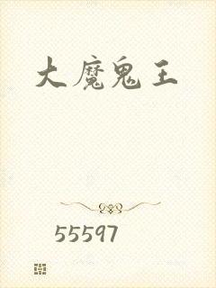 大魔鬼王
