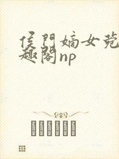 侯门嫡女菀菀笔趣阁np封面