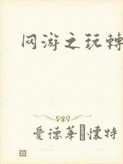 网游之玩转宇宙封面