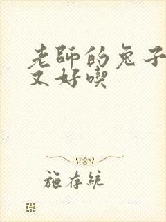 老师的兔子又大又好吃