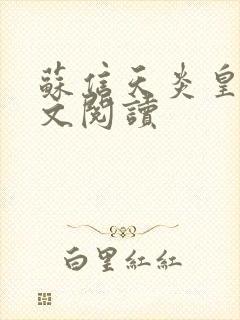 苏信天炎皇主全文阅读