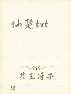 仙楚txt