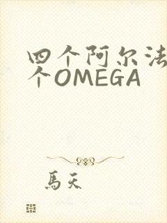 四个阿尔法干一个OMEGA