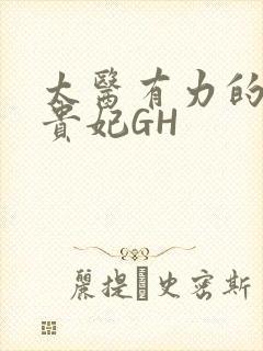 太医有力的撞着贵妃GH封面