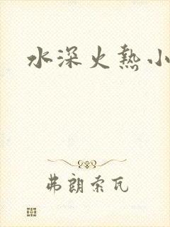 水深火热小说封面