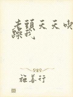 老头天天吃我奶躁我封面