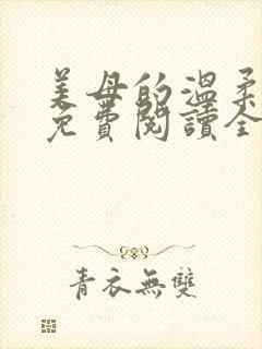 美母的温柔小说免费阅读全文笔趣阁封面