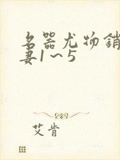 名器尤物销魂人妻1~5