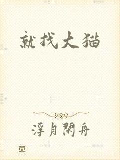 就找大猫