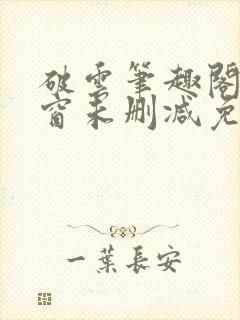 破云笔趣阁无弹窗未删减免费阅读封面