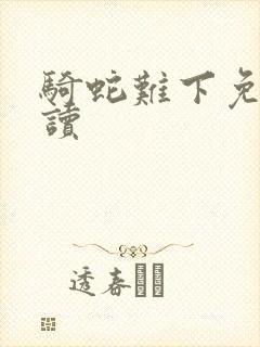 骑蛇难下免费阅读