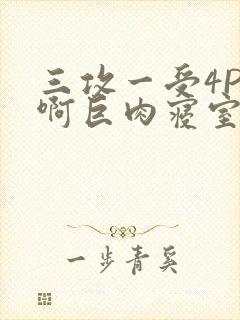 三攻一受4P嗯啊巨肉寝室