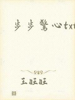 步步惊心txt