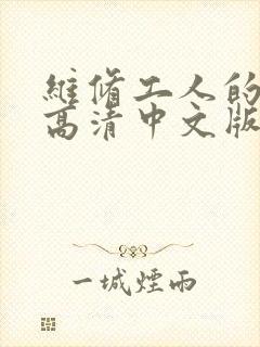 维修工人的绝遇高清中文版