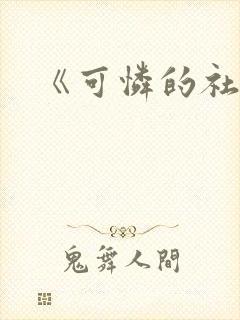 《可怜的社畜》封面