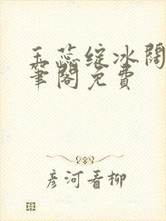 玉蕊绽冰阔落趣笔阁免费