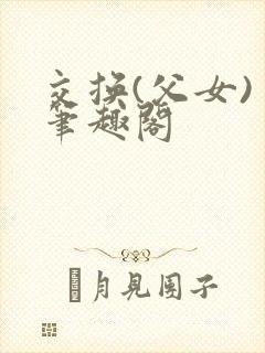 交换(父女) 笔趣阁封面