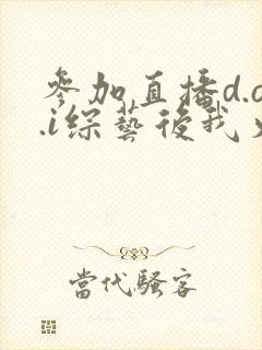 参加直播d.o.i综艺后我火了txt