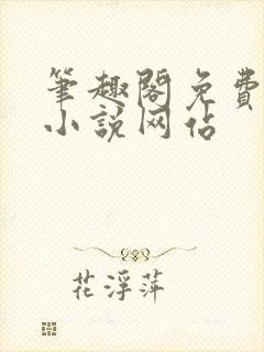 笔趣阁免费阅读小说网站