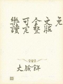 乐可全文免费阅读完整版