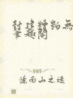 封建糟粕无删减笔趣阁