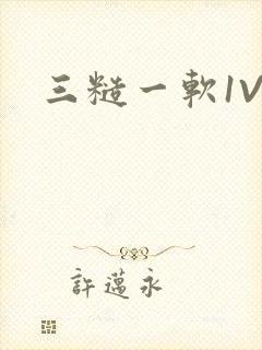 三糙一软1V3