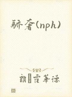 骄奢(nph)