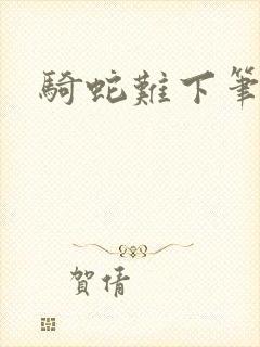 骑蛇难下笔趣阁