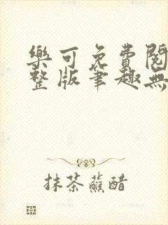 乐可免费阅读完整版笔趣无弹窗