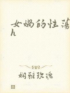 女娲的性荡生活h