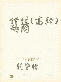 错位(高干)笔趣阁封面