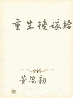 重生后嫁给三叔