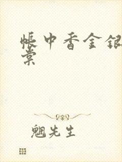 帐中香金银花海棠