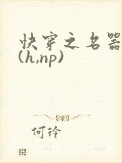 快穿之名器尤物(h,np)封面