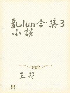 乱lun合集3小说