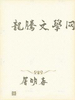 龙腾文学网